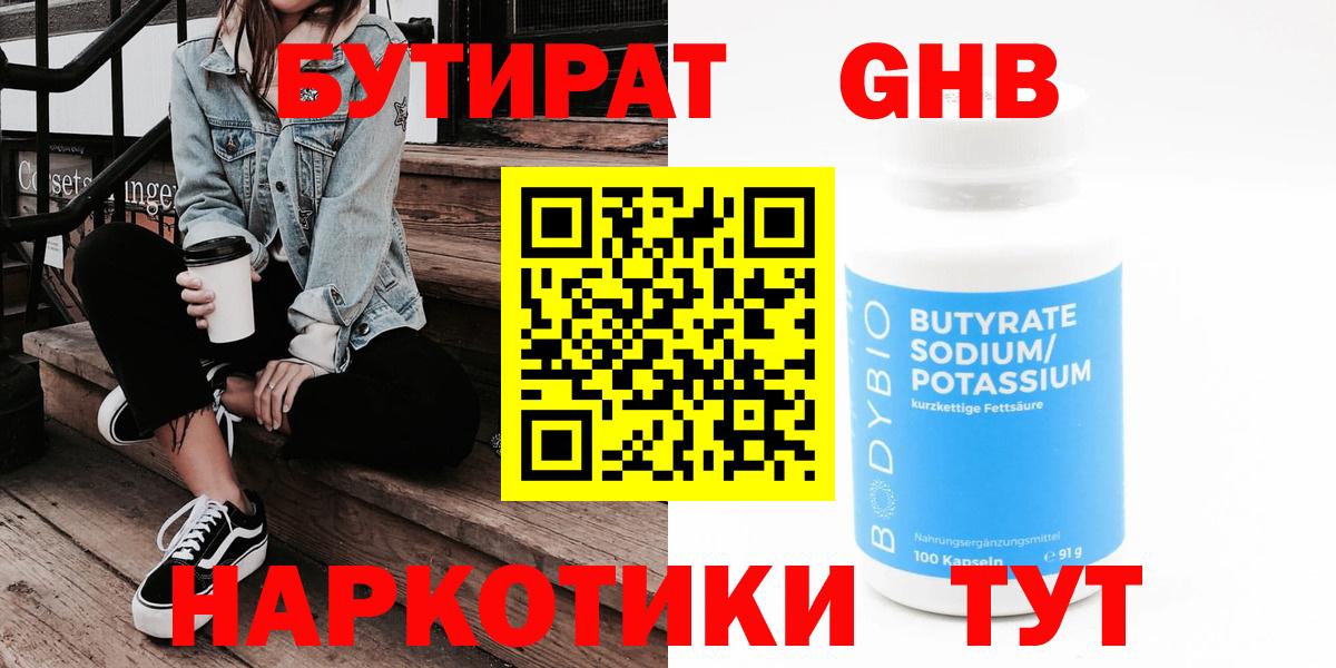 Нефтекамск  Бутират 1.4BDO  Вход с VPN 